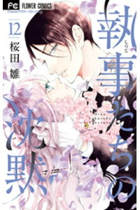 楽天kobo電子書籍ストア 執事たちの沈黙 12 桜田雛 楽天kobo電子書籍ストア 執事たちの沈黙 12 桜田雛